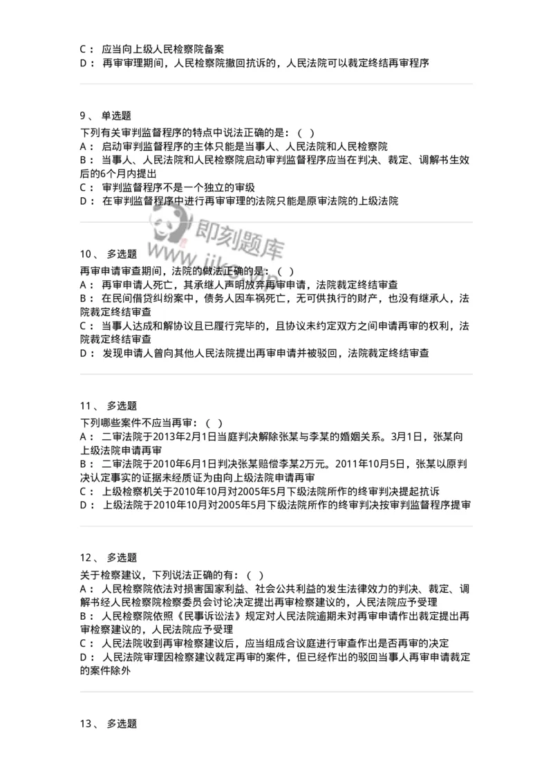 504050114-审判监督程序-196956_军队文职(1)_01.军队文职真题-专业课_（全）版本一（历年真题+章节练习+模拟题）_法学(军队文职)_章节练习_纯题目