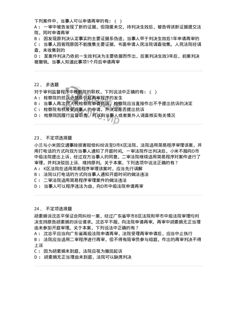 504050114-审判监督程序-196956_军队文职(1)_01.军队文职真题-专业课_（全）版本一（历年真题+章节练习+模拟题）_法学(军队文职)_章节练习_纯题目