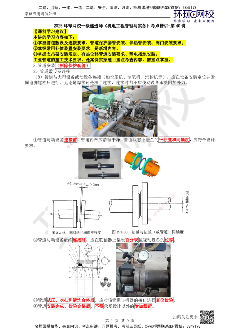 40.第40讲-42工业管道种类施工程序及施工技术要求2_2026年一级建造师_2026年一建机电_2025年一建机电SVIP_02-基础精讲✿高端面授✿深度强化_26-机电《考点精讲班》苏婷、赵金凤HQ