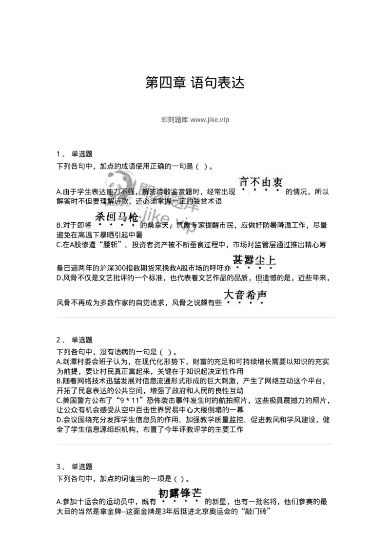 369004-第四章语句表达-173597_军队文职(1)_01.军队文职真题-专业课_（全）版本一（历年真题+章节练习+模拟题）_公共科目(军队文职)_章节练习_纯题目