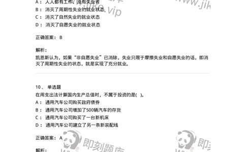 0-军队文职人员招聘考试《经济学》模拟预测9-325724_军队文职(1)_01.军队文职真题-专业课_（全）版本一（历年真题+章节练习+模拟题）_经济学(军队文职)_预测模拟_题目+解析