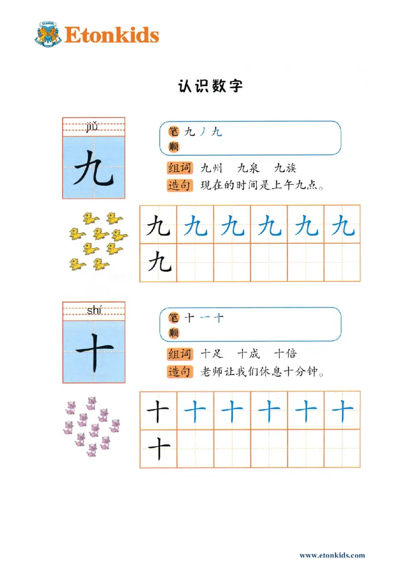 p118-识字&ldquo;九十&rdquo;_幼小衔接全套_7.幼小衔接全套_22、幼小衔接教材_语文幼小衔接幼儿操作手册word（语文）