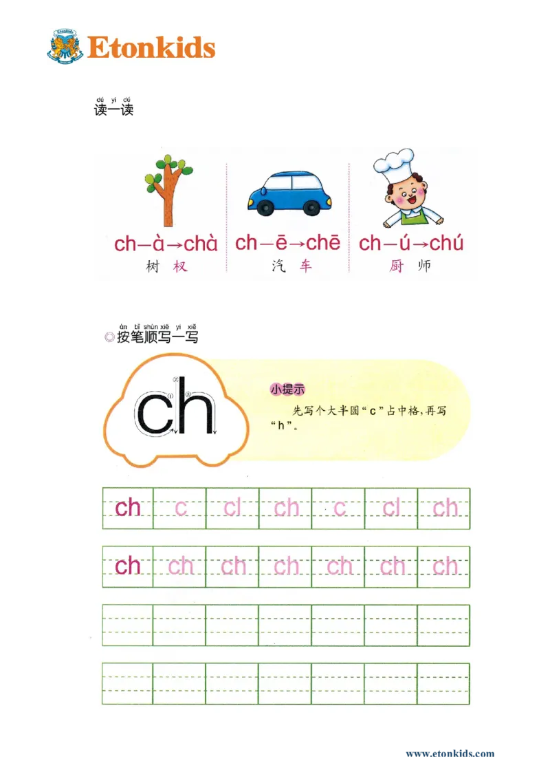 p38-声母ch_幼小衔接全套_7.幼小衔接全套_22、幼小衔接教材_语文幼小衔接幼儿操作手册word（语文）