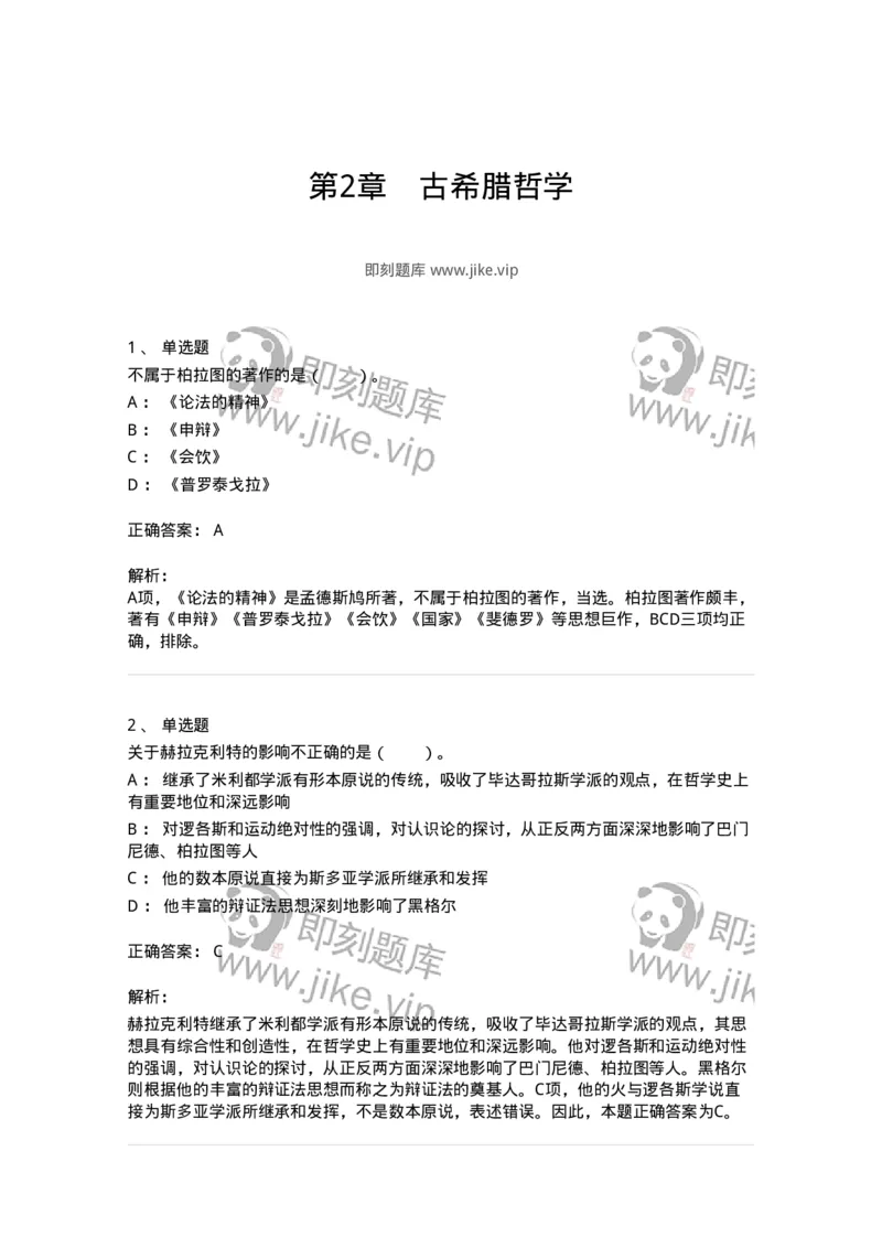 330302-第2章　古希腊哲学-174372_军队文职(1)_01.军队文职真题-专业课_（全）版本一（历年真题+章节练习+模拟题）_哲学(军队文职)_章节练习_题目+解析