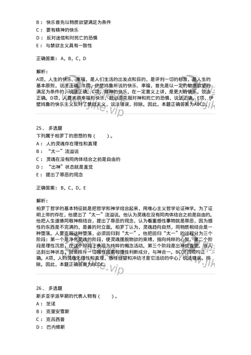 330302-第2章　古希腊哲学-174372_军队文职(1)_01.军队文职真题-专业课_（全）版本一（历年真题+章节练习+模拟题）_哲学(军队文职)_章节练习_题目+解析