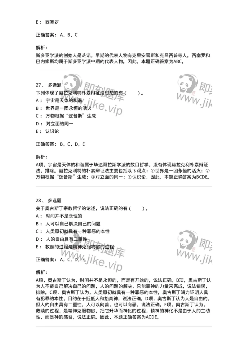 330302-第2章　古希腊哲学-174372_军队文职(1)_01.军队文职真题-专业课_（全）版本一（历年真题+章节练习+模拟题）_哲学(军队文职)_章节练习_题目+解析