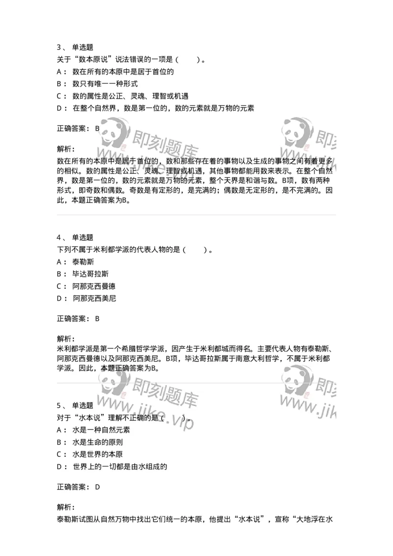 330302-第2章　古希腊哲学-174372_军队文职(1)_01.军队文职真题-专业课_（全）版本一（历年真题+章节练习+模拟题）_哲学(军队文职)_章节练习_题目+解析