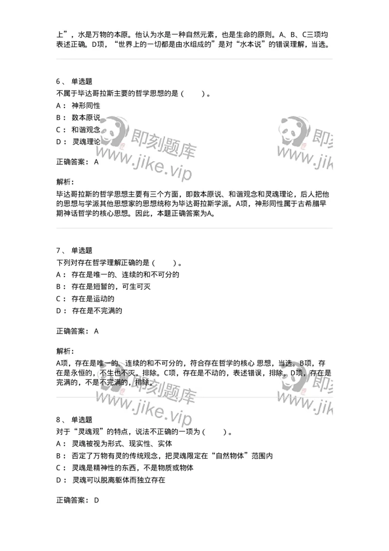 330302-第2章　古希腊哲学-174372_军队文职(1)_01.军队文职真题-专业课_（全）版本一（历年真题+章节练习+模拟题）_哲学(军队文职)_章节练习_题目+解析