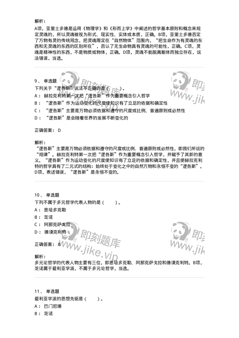 330302-第2章　古希腊哲学-174372_军队文职(1)_01.军队文职真题-专业课_（全）版本一（历年真题+章节练习+模拟题）_哲学(军队文职)_章节练习_题目+解析