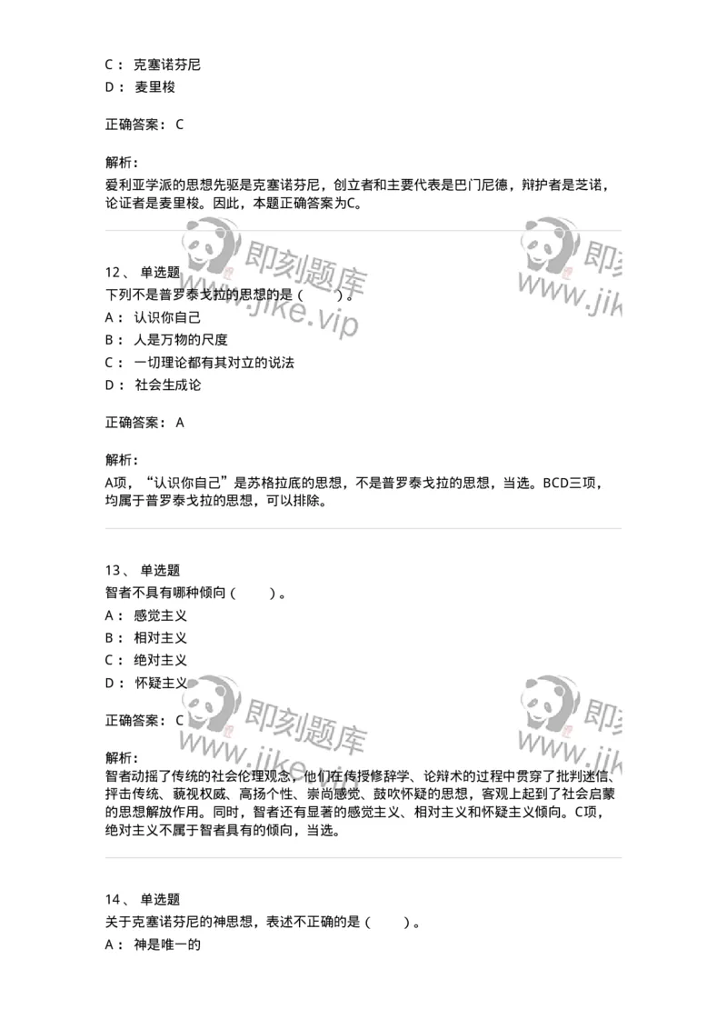 330302-第2章　古希腊哲学-174372_军队文职(1)_01.军队文职真题-专业课_（全）版本一（历年真题+章节练习+模拟题）_哲学(军队文职)_章节练习_题目+解析