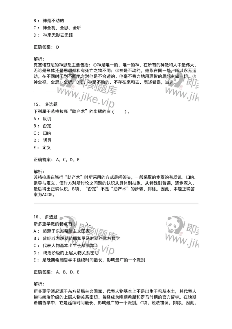 330302-第2章　古希腊哲学-174372_军队文职(1)_01.军队文职真题-专业课_（全）版本一（历年真题+章节练习+模拟题）_哲学(军队文职)_章节练习_题目+解析