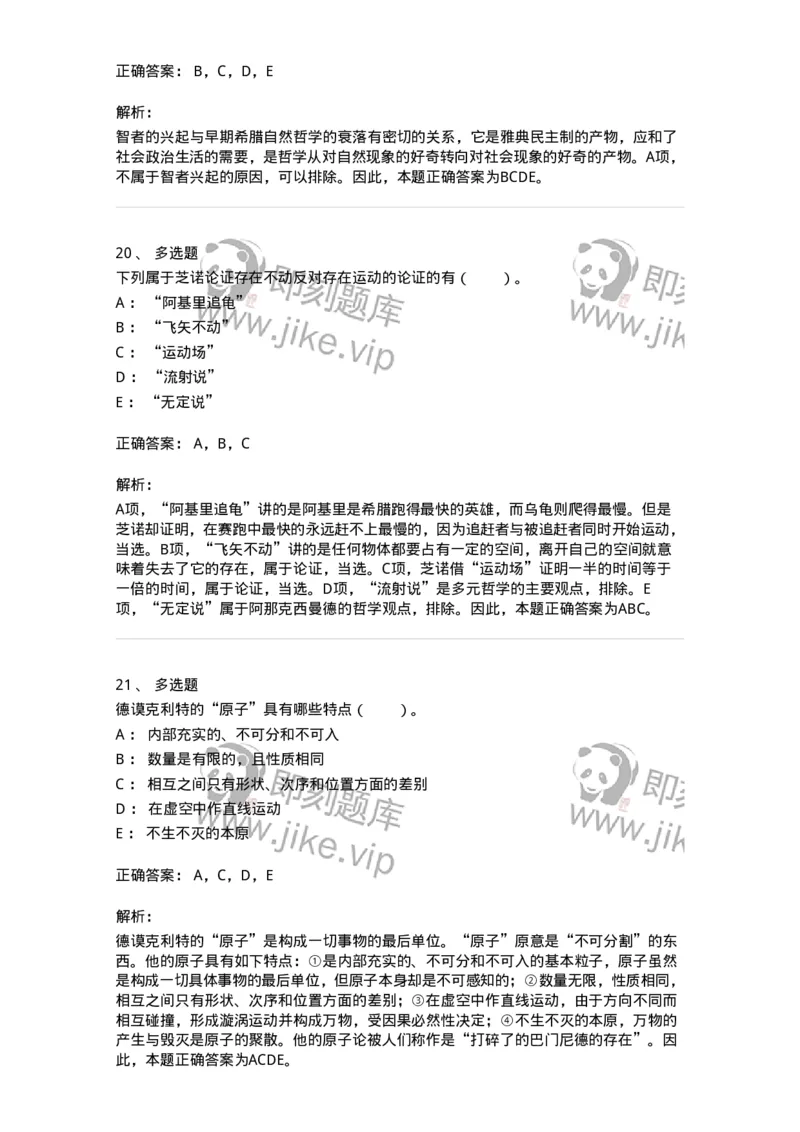 330302-第2章　古希腊哲学-174372_军队文职(1)_01.军队文职真题-专业课_（全）版本一（历年真题+章节练习+模拟题）_哲学(军队文职)_章节练习_题目+解析