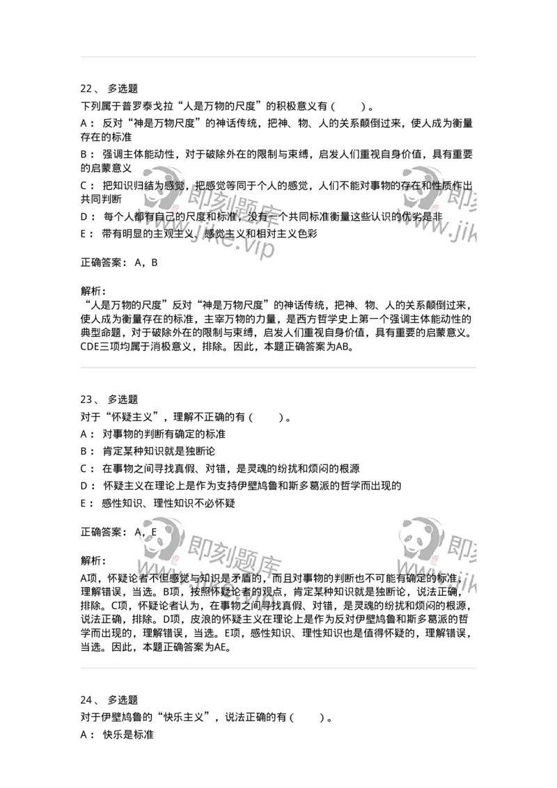 330302-第2章　古希腊哲学-174372_军队文职(1)_01.军队文职真题-专业课_（全）版本一（历年真题+章节练习+模拟题）_哲学(军队文职)_章节练习_题目+解析