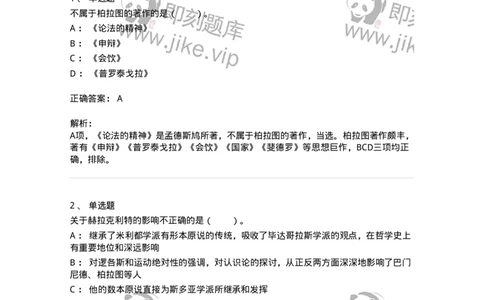 330302-第2章　古希腊哲学-174372_军队文职(1)_01.军队文职真题-专业课_（全）版本一（历年真题+章节练习+模拟题）_哲学(军队文职)_章节练习_题目+解析