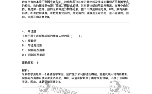 330302-第2章　古希腊哲学-174372_军队文职(1)_01.军队文职真题-专业课_（全）版本一（历年真题+章节练习+模拟题）_哲学(军队文职)_章节练习_题目+解析