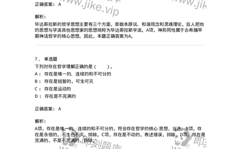 330302-第2章　古希腊哲学-174372_军队文职(1)_01.军队文职真题-专业课_（全）版本一（历年真题+章节练习+模拟题）_哲学(军队文职)_章节练习_题目+解析