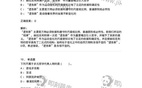 330302-第2章　古希腊哲学-174372_军队文职(1)_01.军队文职真题-专业课_（全）版本一（历年真题+章节练习+模拟题）_哲学(军队文职)_章节练习_题目+解析