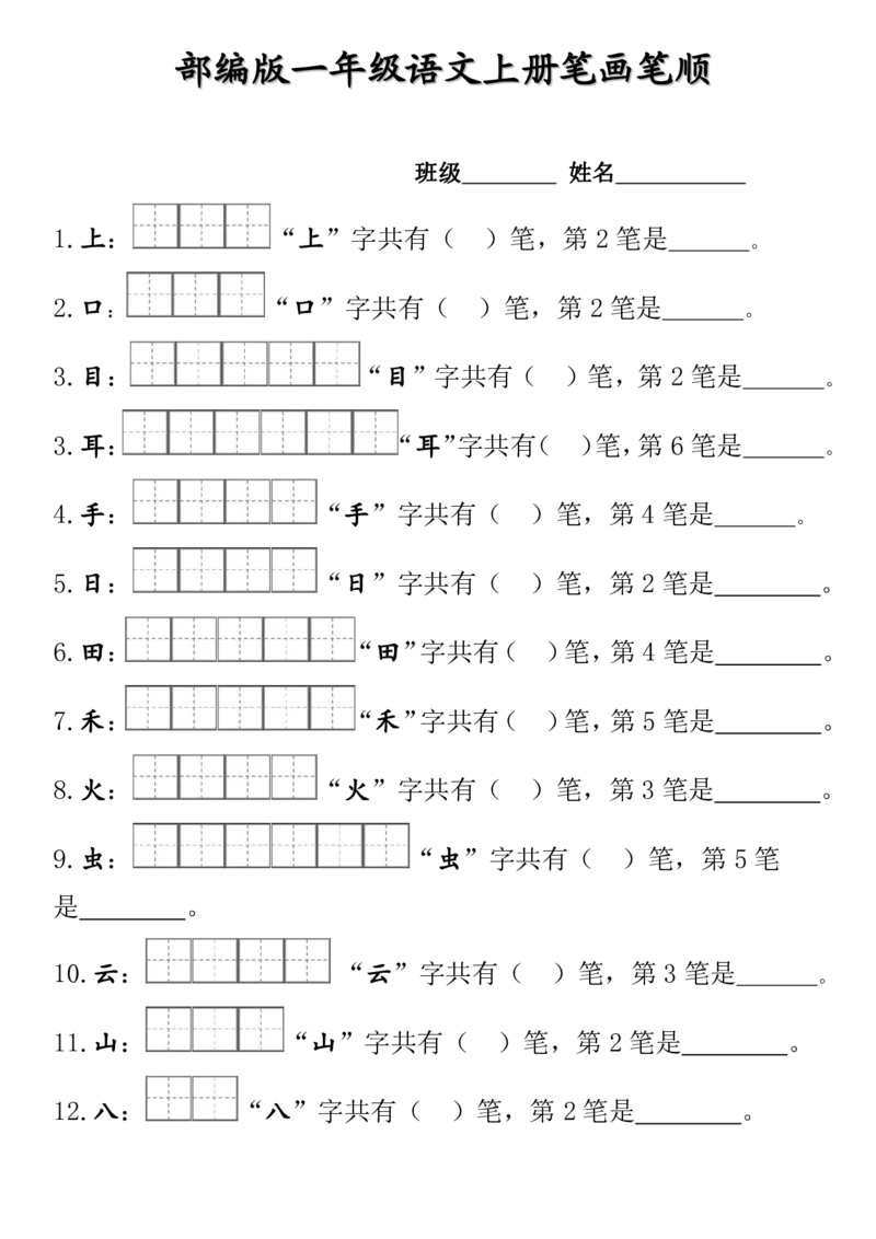 部编版一年级上册笔顺笔画田字格_幼小语数英专项资料_幼小语文专项