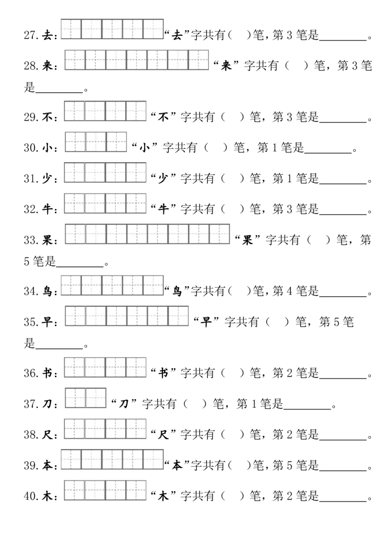 部编版一年级上册笔顺笔画田字格_幼小语数英专项资料_幼小语文专项