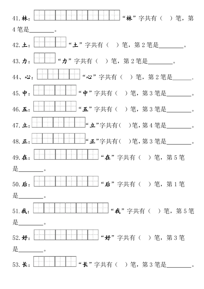 部编版一年级上册笔顺笔画田字格_幼小语数英专项资料_幼小语文专项