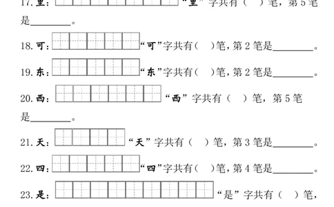部编版一年级上册笔顺笔画田字格_幼小语数英专项资料_幼小语文专项