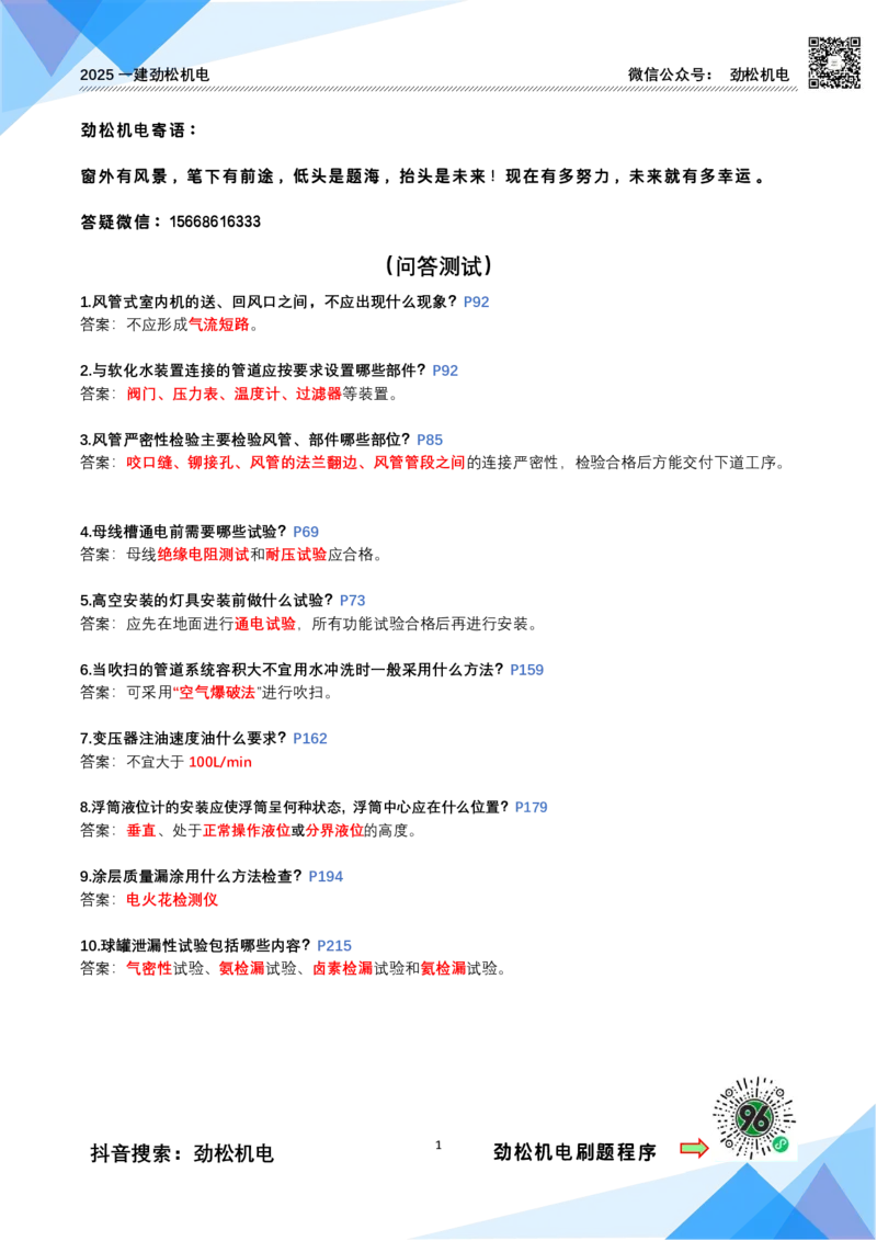 3月23作业周末问答答案_2026年一级建造师_2026年一建机电_2025年一建机电SVIP_02-基础精讲✿高端面授✿深度强化_30-机电《全系VIP班》劲松SMR_作业_答案