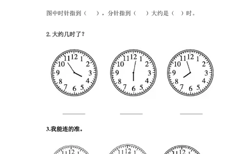 2.2认识大约几时_一年级上下册资料_一年级上语数英上下册学习资料_3-6-4、小学一年级数学下册_冀教版_2、同步练习_第1套