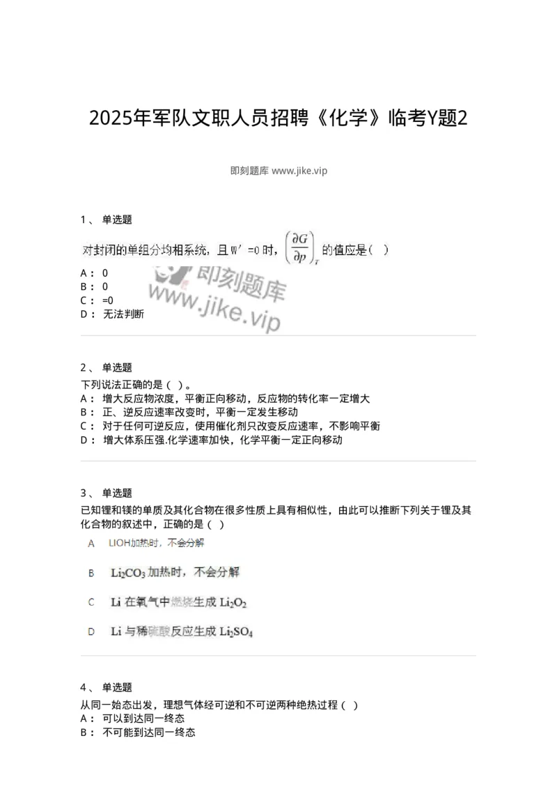 2603-2025年军队文职人员招聘《化学》模拟预测4-137509_军队文职(1)_01.军队文职真题-专业课_（全）版本一（历年真题+章节练习+模拟题）_化学(军队文职)_预测模拟_纯题目
