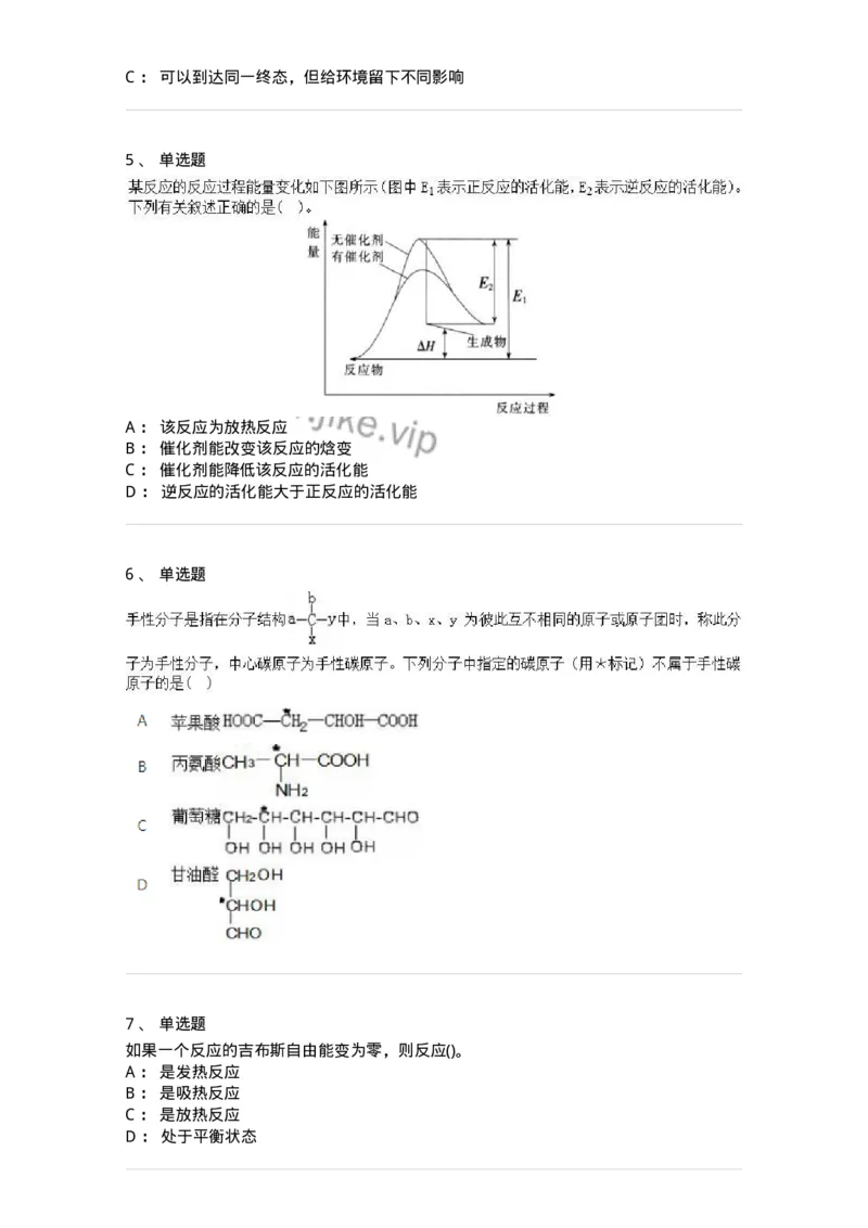 2603-2025年军队文职人员招聘《化学》模拟预测4-137509_军队文职(1)_01.军队文职真题-专业课_（全）版本一（历年真题+章节练习+模拟题）_化学(军队文职)_预测模拟_纯题目