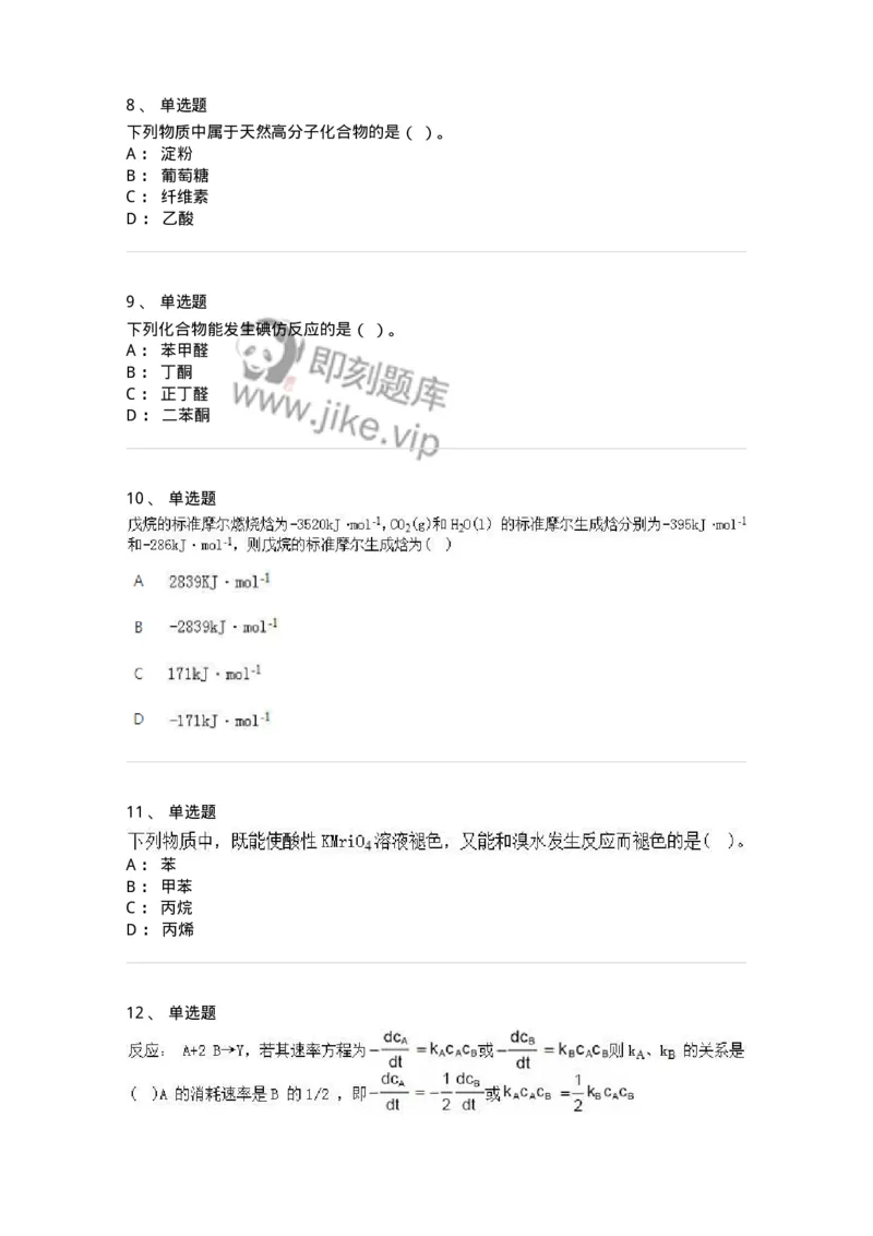 2603-2025年军队文职人员招聘《化学》模拟预测4-137509_军队文职(1)_01.军队文职真题-专业课_（全）版本一（历年真题+章节练习+模拟题）_化学(军队文职)_预测模拟_纯题目