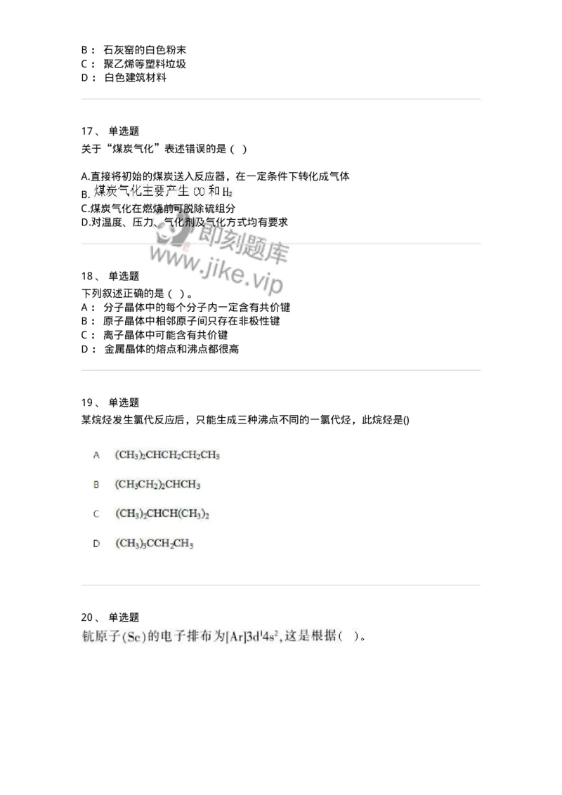 2603-2025年军队文职人员招聘《化学》模拟预测4-137509_军队文职(1)_01.军队文职真题-专业课_（全）版本一（历年真题+章节练习+模拟题）_化学(军队文职)_预测模拟_纯题目