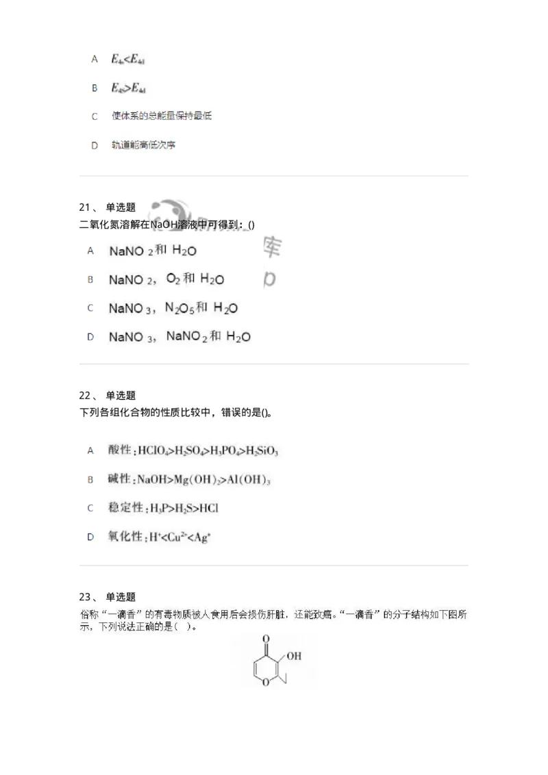 2603-2025年军队文职人员招聘《化学》模拟预测4-137509_军队文职(1)_01.军队文职真题-专业课_（全）版本一（历年真题+章节练习+模拟题）_化学(军队文职)_预测模拟_纯题目