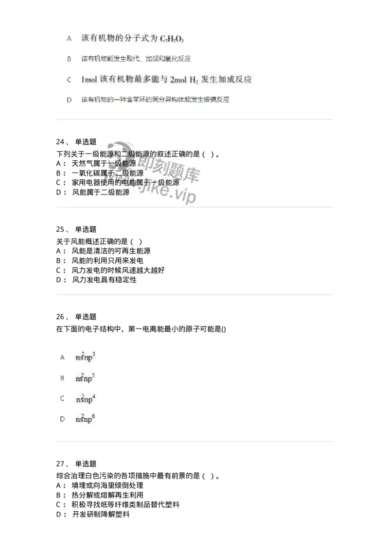 2603-2025年军队文职人员招聘《化学》模拟预测4-137509_军队文职(1)_01.军队文职真题-专业课_（全）版本一（历年真题+章节练习+模拟题）_化学(军队文职)_预测模拟_纯题目
