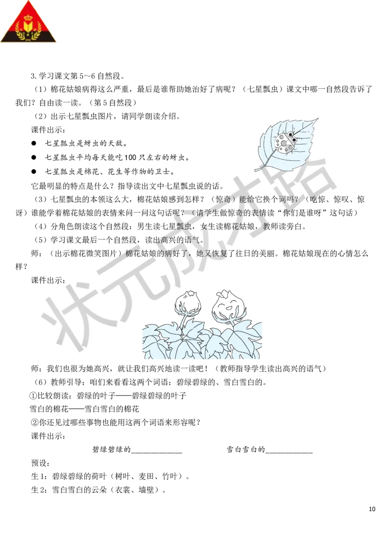 19棉花姑娘教案_一年级上下册资料_小学一年级学习资料-25年更新版_1-02、小学一年级语文下册_3-6-2-3、课件、讲义、教案_《状元大课堂教案》1b_第八单元