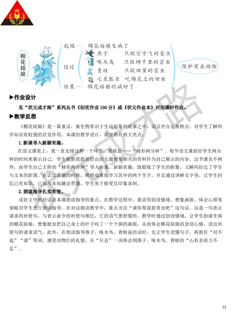 19棉花姑娘教案_一年级上下册资料_小学一年级学习资料-25年更新版_1-02、小学一年级语文下册_3-6-2-3、课件、讲义、教案_《状元大课堂教案》1b_第八单元
