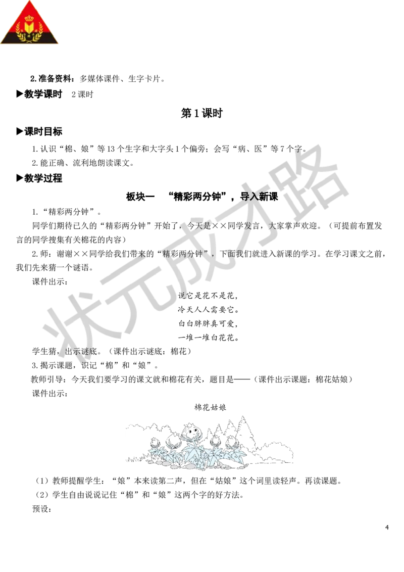19棉花姑娘教案_一年级上下册资料_小学一年级学习资料-25年更新版_1-02、小学一年级语文下册_3-6-2-3、课件、讲义、教案_《状元大课堂教案》1b_第八单元