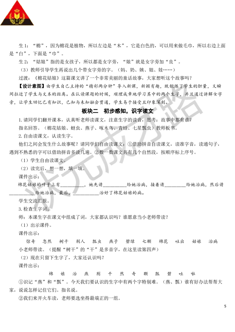 19棉花姑娘教案_一年级上下册资料_小学一年级学习资料-25年更新版_1-02、小学一年级语文下册_3-6-2-3、课件、讲义、教案_《状元大课堂教案》1b_第八单元