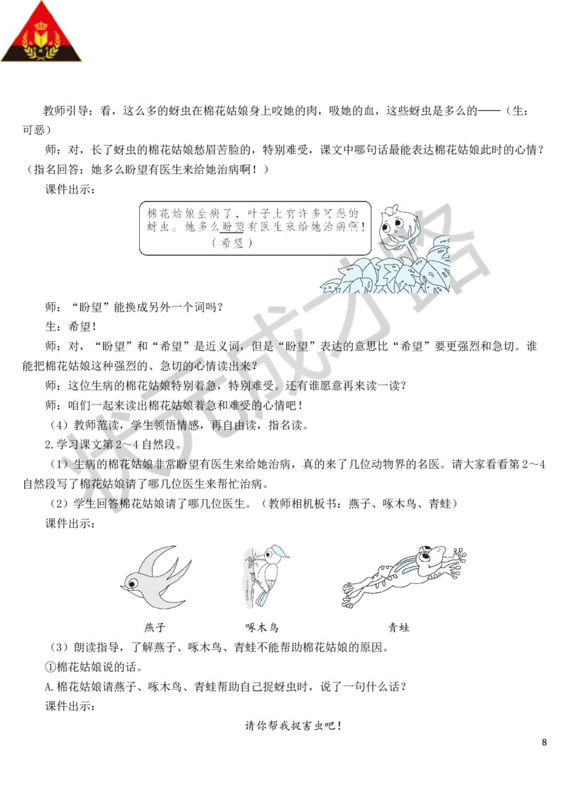 19棉花姑娘教案_一年级上下册资料_小学一年级学习资料-25年更新版_1-02、小学一年级语文下册_3-6-2-3、课件、讲义、教案_《状元大课堂教案》1b_第八单元