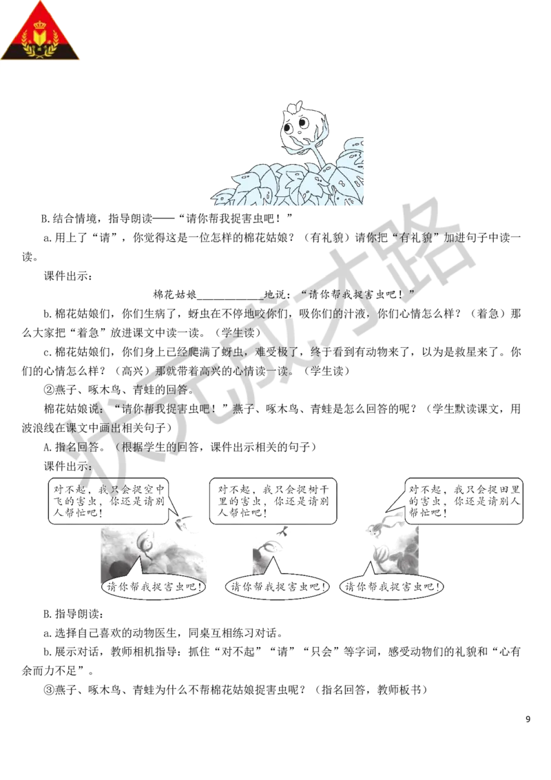 19棉花姑娘教案_一年级上下册资料_小学一年级学习资料-25年更新版_1-02、小学一年级语文下册_3-6-2-3、课件、讲义、教案_《状元大课堂教案》1b_第八单元