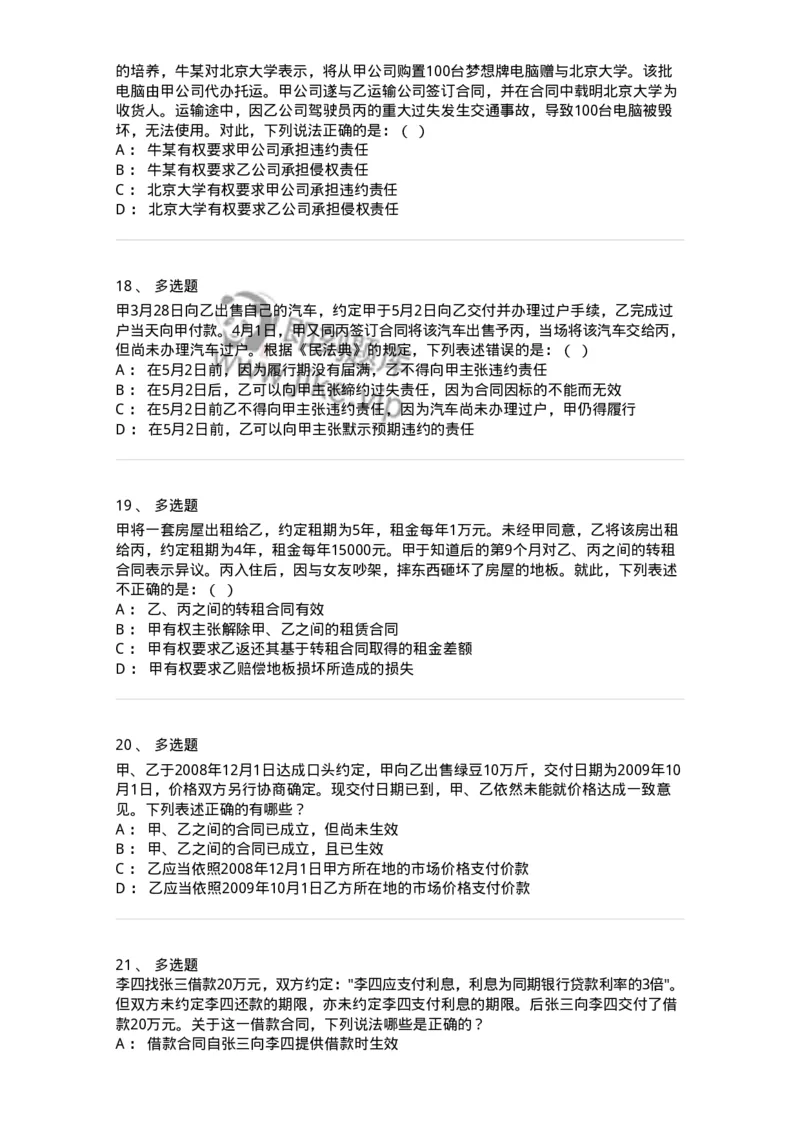 5040218-转移财产权利合同-193718_军队文职(1)_01.军队文职真题-专业课_（全）版本一（历年真题+章节练习+模拟题）_法学(军队文职)_章节练习_纯题目