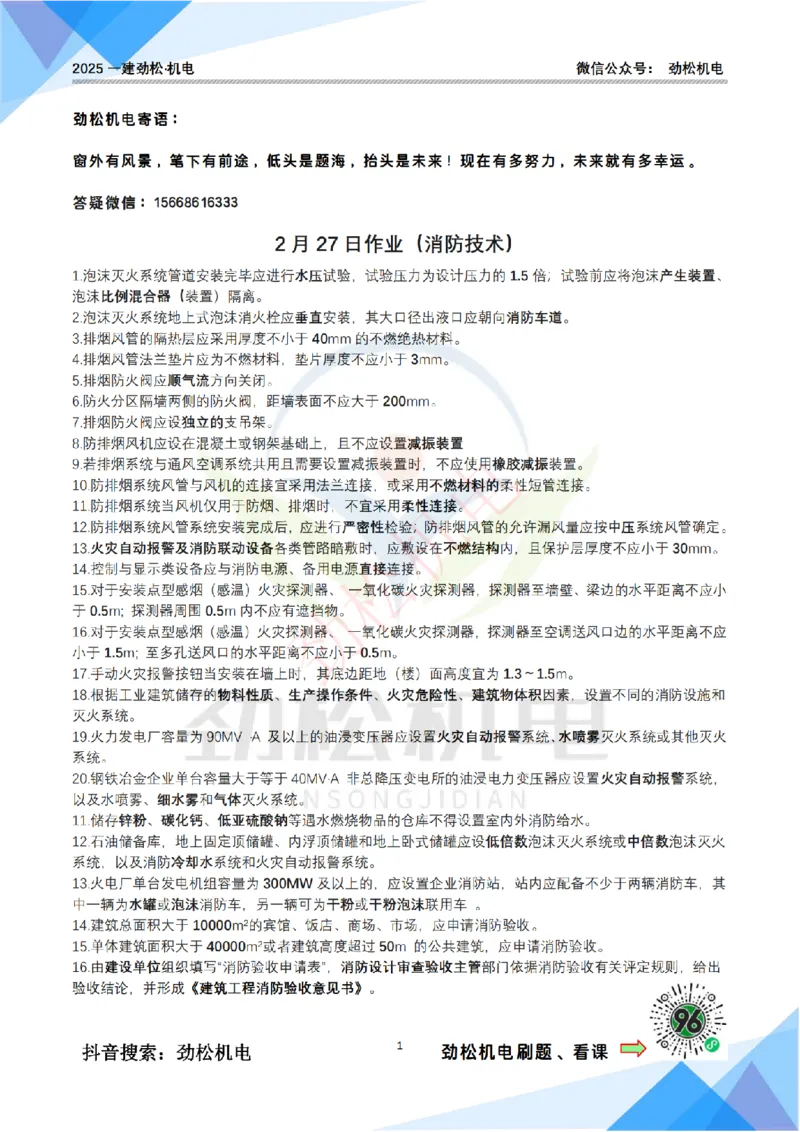 2月27日作业消防技术答案_2026年一级建造师_2026年一建机电_2025年一建机电SVIP_02-基础精讲✿高端面授✿深度强化_30-机电《全系VIP班》劲松SMR_作业