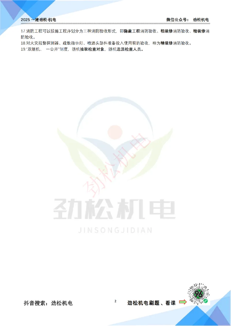 2月27日作业消防技术答案_2026年一级建造师_2026年一建机电_2025年一建机电SVIP_02-基础精讲✿高端面授✿深度强化_30-机电《全系VIP班》劲松SMR_作业