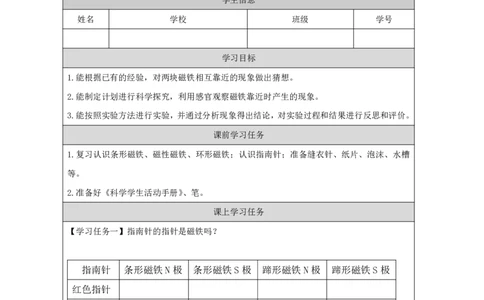 1012磁极的相互作用_国家课_任务单_5_二年级上下册资料_小学二年级学习资料-25年更新版_2-09、小学二年级科学上册_冀人版