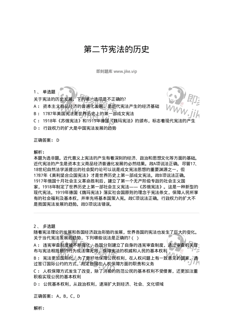 6020102-第二节宪法的历史-193769_军队文职(1)_01.军队文职真题-专业课_（全）版本一（历年真题+章节练习+模拟题）_法学(军队文职)_预测模拟_题目+解析