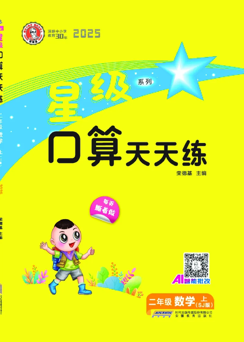 25秋星级口算天天练二年级数学上（SJ版）_🍎星级口算苏教25年上册(1)