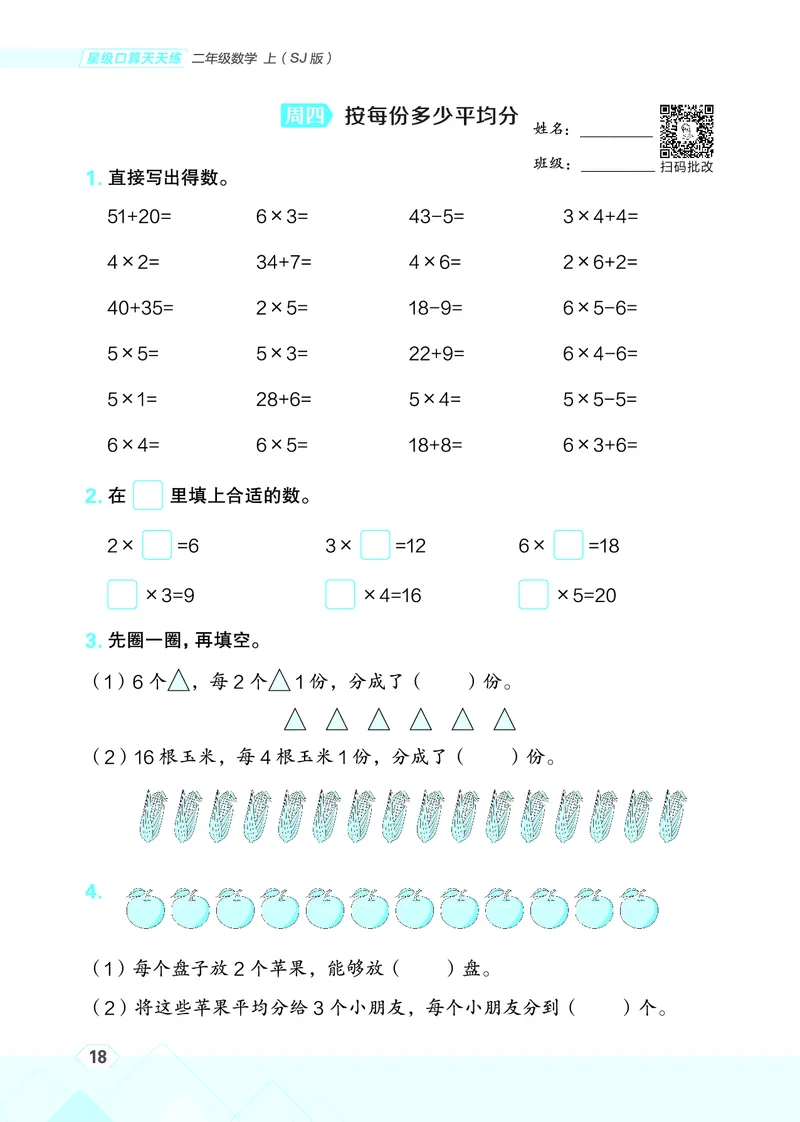 25秋星级口算天天练二年级数学上（SJ版）_🍎星级口算苏教25年上册(1)