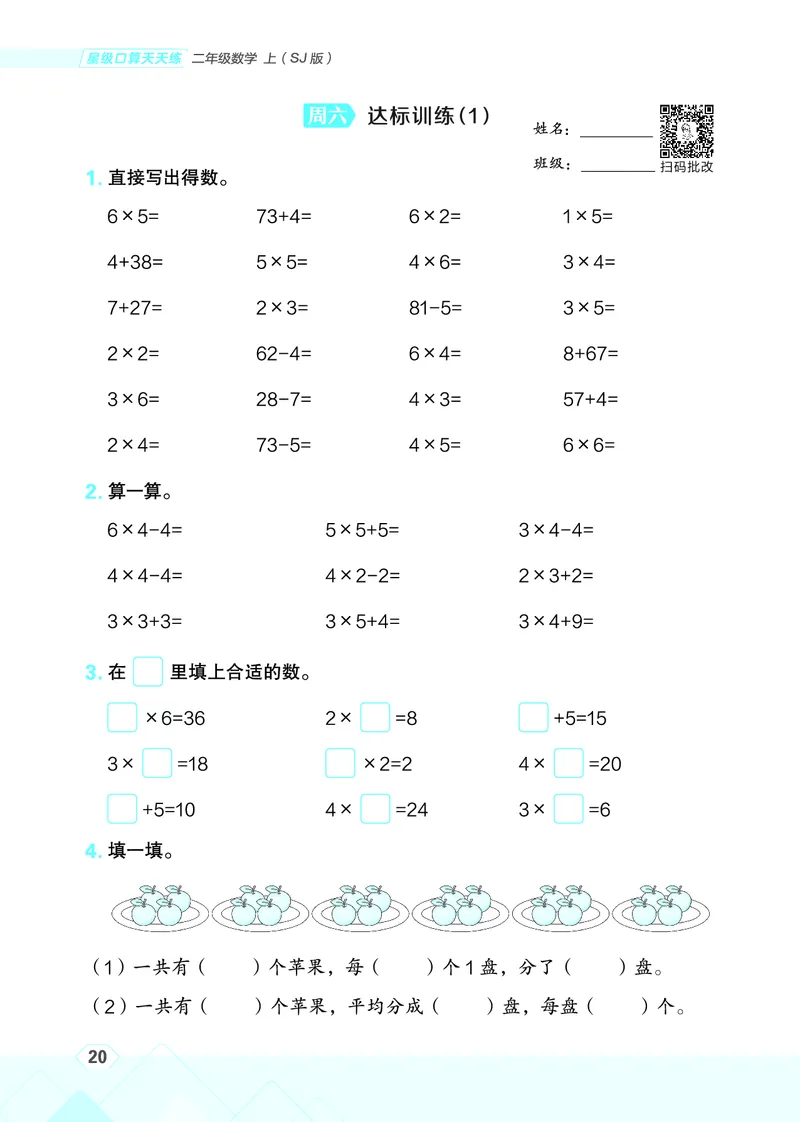 25秋星级口算天天练二年级数学上（SJ版）_🍎星级口算苏教25年上册(1)