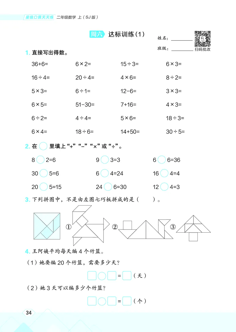 25秋星级口算天天练二年级数学上（SJ版）_🍎星级口算苏教25年上册(1)