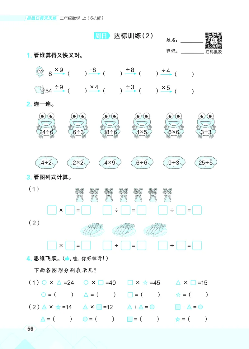 25秋星级口算天天练二年级数学上（SJ版）_🍎星级口算苏教25年上册(1)