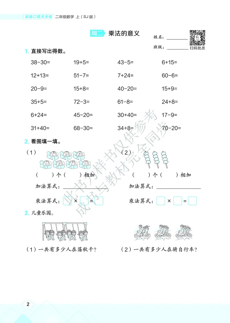 25秋星级口算天天练二年级数学上（SJ版）_🍎星级口算苏教25年上册(1)
